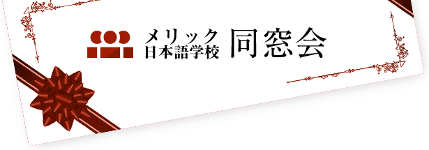 メリック日本語学校同窓会