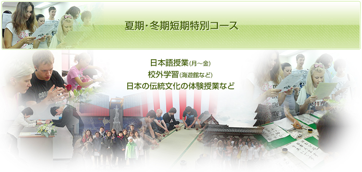 夏期・冬期短期特別コース 日本語授業(月～金) 校外学習(海遊館など) 日本の伝統文化の体験授業など