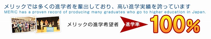 メリックでは多くの進学者を輩出しており、高い進学実績を誇っています 進学率100%