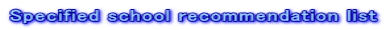 Specified school recommendation list